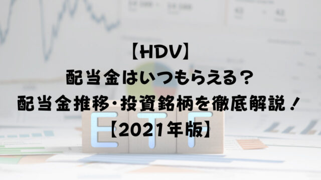 【HDV】 配当金はいつもらえる？ 配当金推移・投資銘柄のセクターまで徹底解説！ 【2021年版】