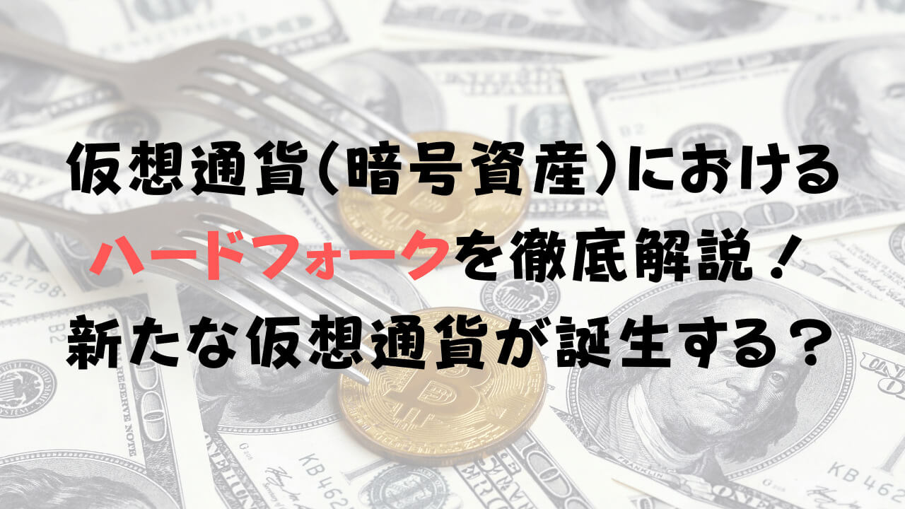 仮想通貨 暗号資産 におけるハードフォークを徹底解説 新たなコインが誕生する 30代サラリーマンのセミリタイアロードマップ