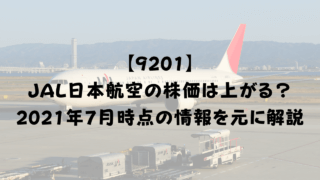 JAL日本航空(9201) の株価は上がる？2021年7月時点の情報を元に解説
