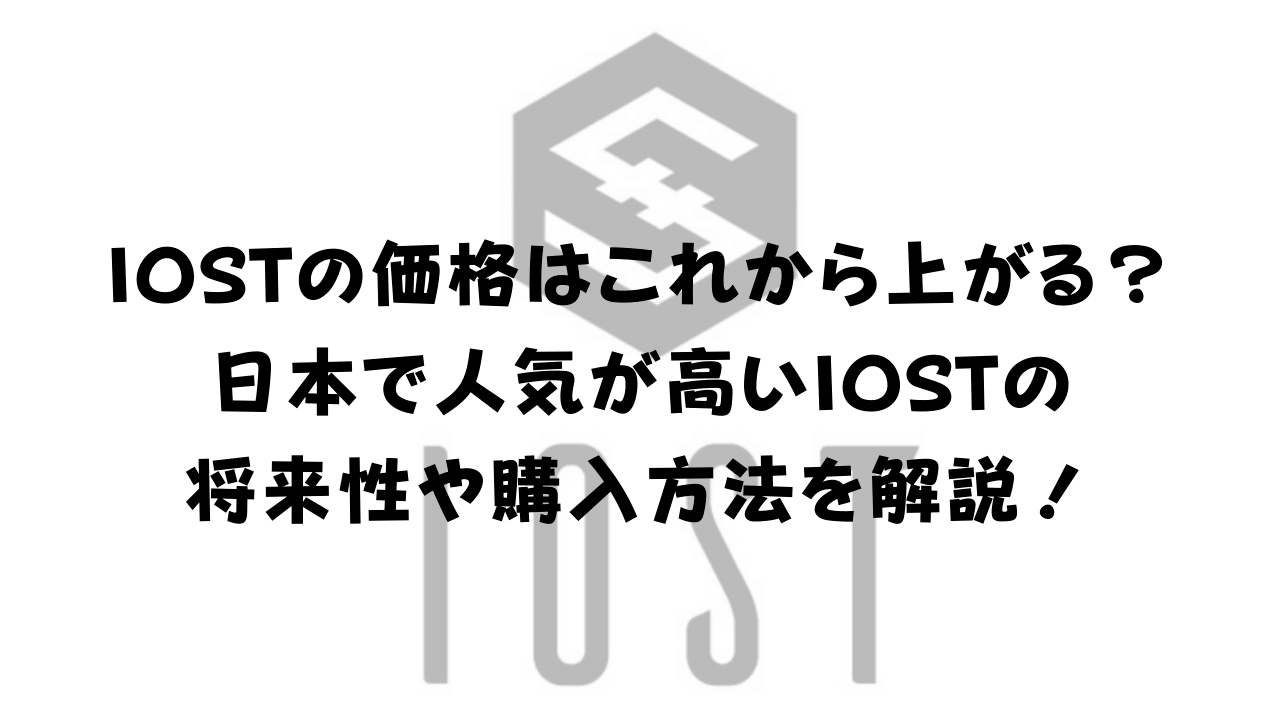 IOSTの価格はこれから上がる？日本で人気が高いIOSTの将来性や購入方法を解説！｜副業・アフィリエイト実践記