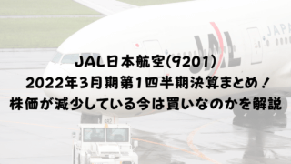 JAL日本航空(9201) 2022年3月期第1四半期決算まとめ！株価が減少している今は買いなのかを解説