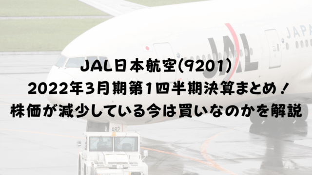JAL日本航空(9201) 2022年3月期第1四半期決算まとめ！株価が減少している今は買いなのかを解説
