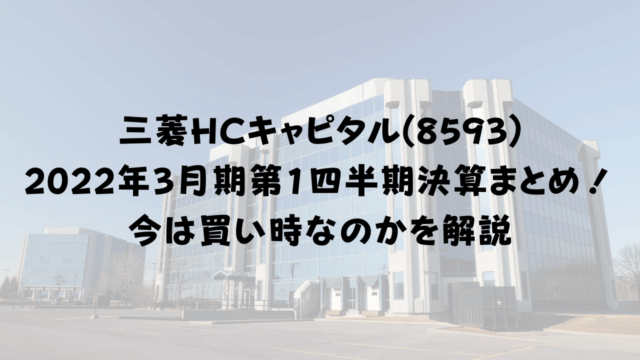 三菱HCキャピタル(8593) 2022年3月期第1四半期決算まとめ！ 今は買い時なのかを解説