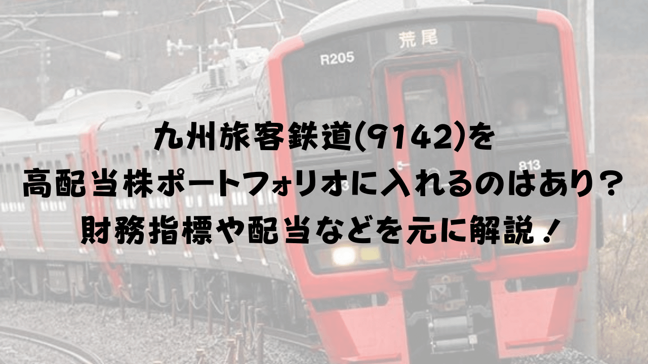 九州旅客鉄道(9142)を 高配当株ポートフォリオに入れるのはあり？ 財務指標や配当などを元に解説！