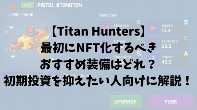 【Titan Hunters】 最初にNFT化するべき おすすめ装備はどれ？ 初期投資を抑えたい人向けに解説！