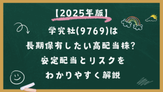 【2025年版】 学究社は長期保有したい高配当株？安定配当とリスクをわかりやすく解説