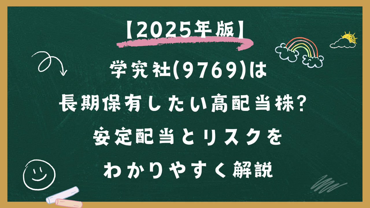 【2025年版】 学究社は長期保有したい高配当株？安定配当とリスクをわかりやすく解説